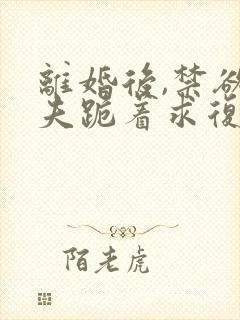 离婚后,禁欲前夫跪着求复合简凝傅淮舟更