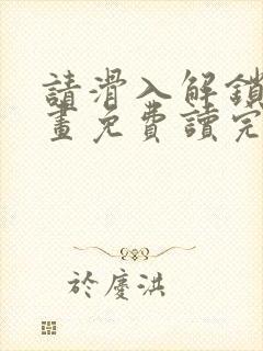 请滑入解锁漫画画免费读完整版漫画下拉式