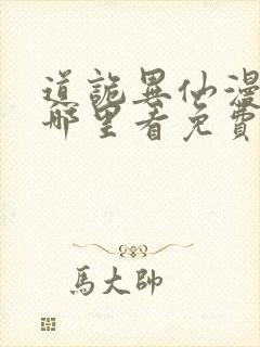 道诡异仙漫画在哪里看免费