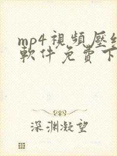 mp4视频压缩软件免费下载版
