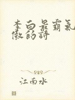 李白最霸气最狂傲的诗