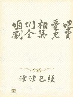 咱们相爱吧电视剧全集免费观看