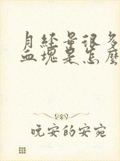 月经量很多还有血块是怎么回事