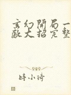 玄幻开局一身无敌大招完整版