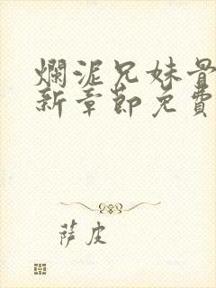 烂泥兄妹骨科最新章节免费阅读