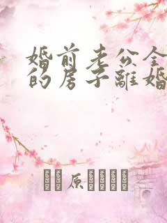 婚前老公全款买的房子离婚怎么分