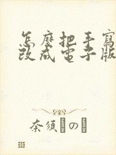 怎么把手写的字改成电子版