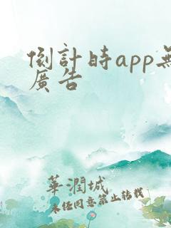 倒计时app无广告