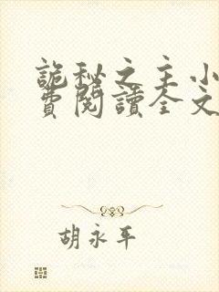 诡秘之主小说免费阅读全文在线