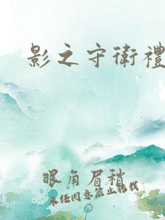 影之守卫礼包码