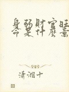 身弱财官旺的女命是什么意思
