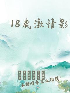 18岁激情影院