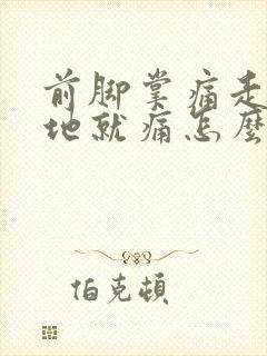 前脚掌痛走路踩地就痛怎么回事