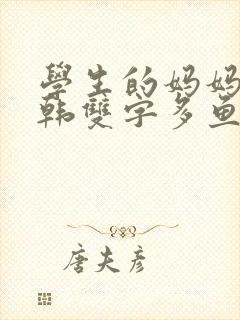 学生的妈妈7中韩双字多鱼网