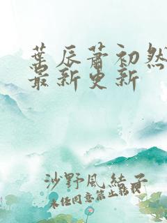 叶辰萧初然免费最新更新