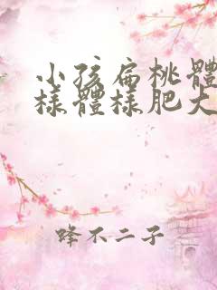 小孩扁桃体和腺样体样肥大