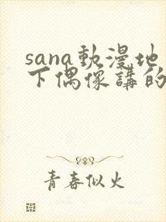 sana动漫地下偶像讲的是