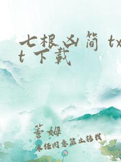 七根凶简 txt 下载