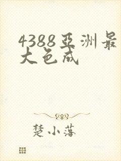 4388亚洲最大色成