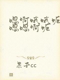 嗯啊哦哦呃昂嗯嗯嗯啊呃