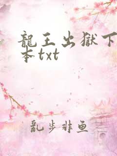 龙王出狱下载全本txt