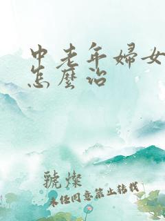 中老年妇女漏尿怎么治