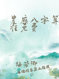 农历八字算命最准免费