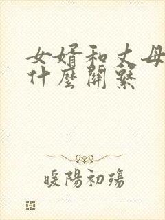 女婿和丈母娘称什么关系