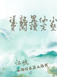 道诡异仙小说免费阅读完整版