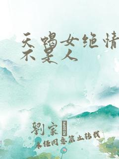 天蝎女绝情起来不是人