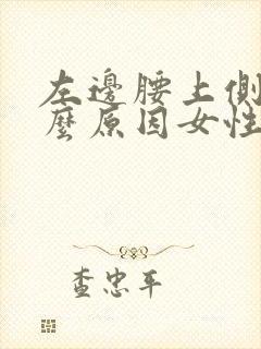 左边腰上侧痛什么原因女性