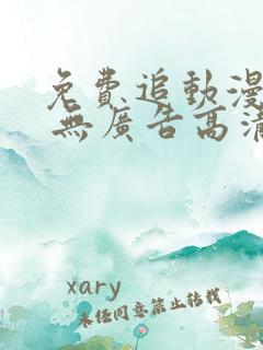 免费追动漫软件 无广告高清