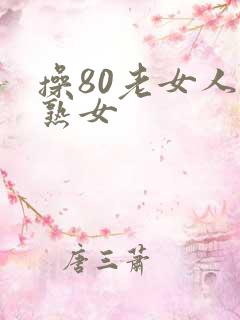 操80老女人老熟女
