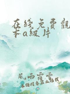 在线免费观看日本a级片