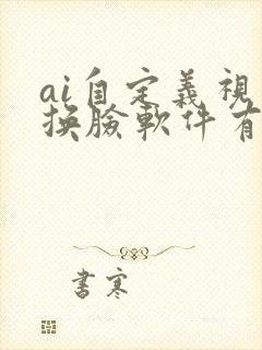 ai自定义视频换脸软件有哪些