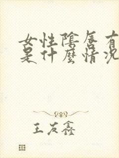 女性阴唇有疙瘩是什么情况