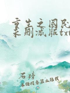 重生之国民男神未删减版txt