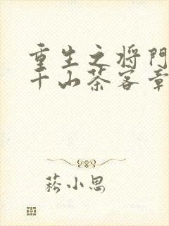 重生之将门毒后千山茶客章节目录
