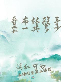 哥布林杀手第二季一共多少集