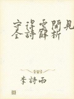 守得云开见月明全诗解析