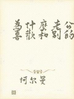 为什么老公总是喜欢和别的女人聊天