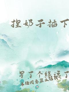 捏奶子插下面