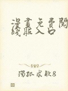 漫画免费阅读在线版入口