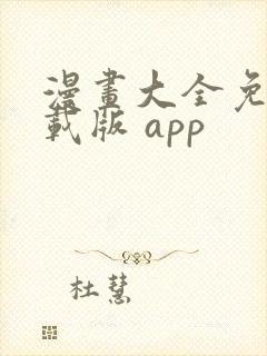 漫画大全免费下载版 app