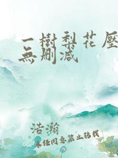 一树梨花压海棠无删减