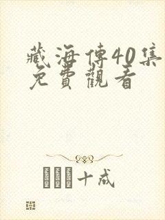 藏海传40集全免费观看