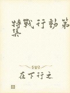 特战行动第20集