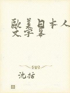 欧美日本人妻中文字幕