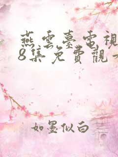 燕云台电视剧48集免费观看
