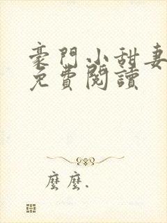 豪门小甜妻小说免费阅读